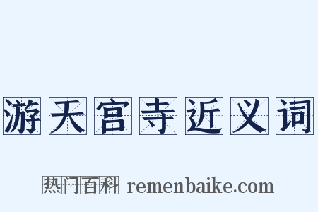 游天宫寺近义词是什么意思的图片